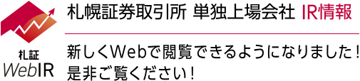 札幌証券取引所 証券会員制法人