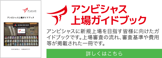 アンビシャス上場ガイドブック